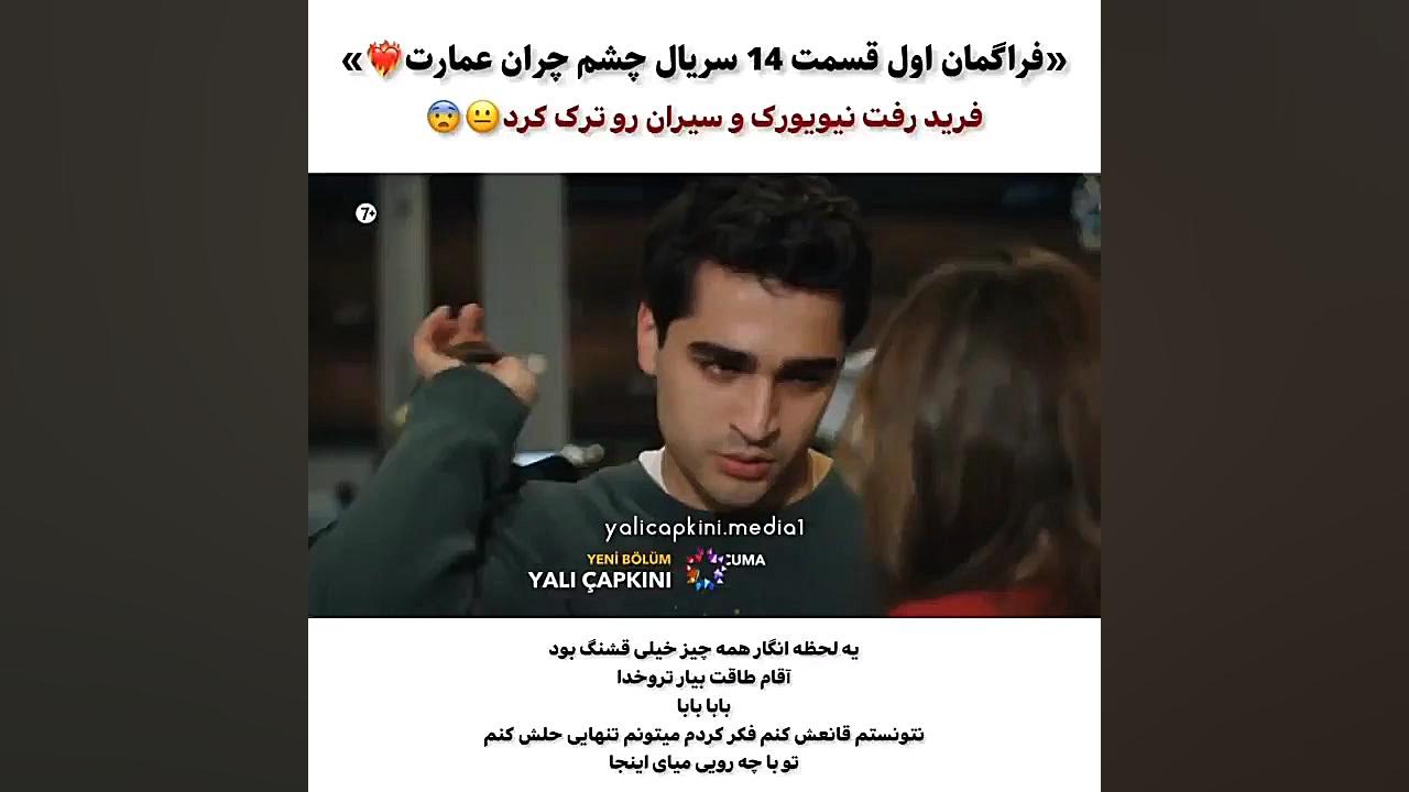 سریال ترکی چشم‌چران‌عمارت قسمت ۱۴ با زیرنویس فارسی //تیزر اول ماموپلاستی