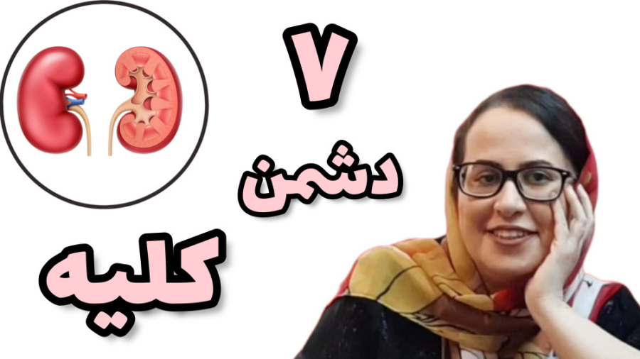 ۷ دشمن کلیه