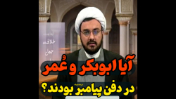 آیا ابوبکر و عمر در دفن پیامبر اسلام بودند؟