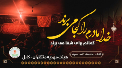 مداحی ایام فاطمیه افغانی -  مداحی خدا مادرم را کجا میبری