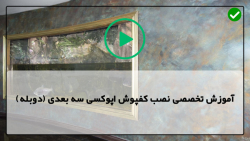 اموزش زیرسازی کفپوش اپوکسی-نحوه پاک کردن سطح کفپوش