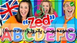 Bounce Patrol Kids teach -بونس-قسمت آخر