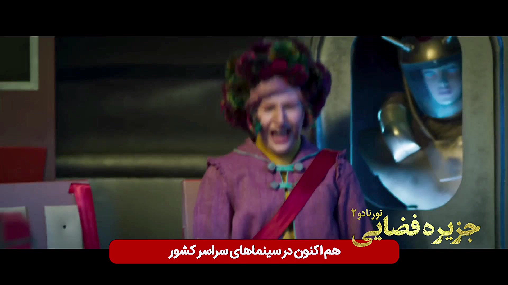 تیزر فیلم جزیره فضایی -قسمت دوم تورنادو زمان73ثانیه