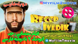 فیلم سینمایی رجب ایودیک 7 ۲۰۲۲...