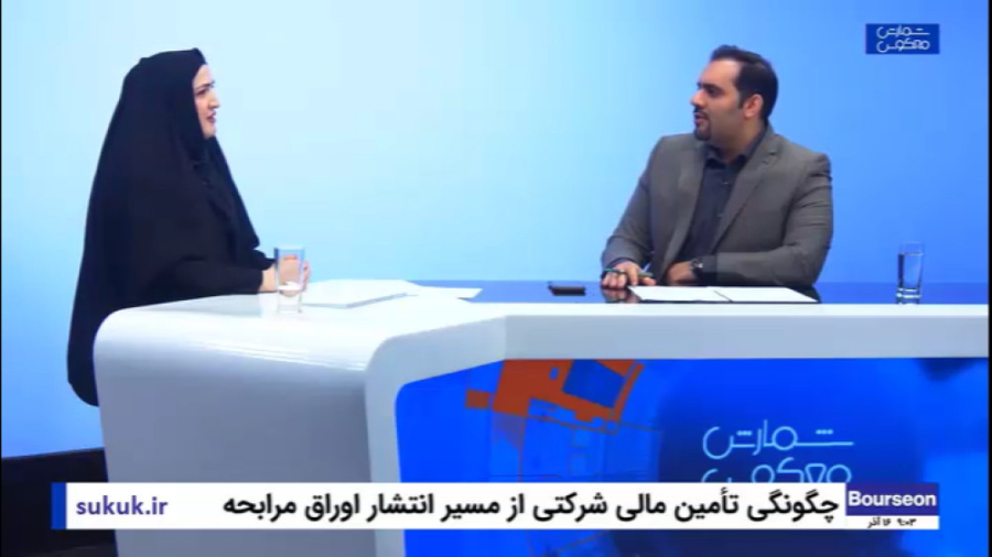 چگونگی , تامین , مالی , انتشار , اوراق , مرابحه , بازار , سرمایه , برنامه , سرکار , خانم , فاطمه , لقمانی , کارشناس , عملیات , شرکت , مدیریت , دارایی , مرکزی , خصوص , فرایند , صکوک , شرایط , ارکان , مزایای , گفتگو , می‌پردازیم