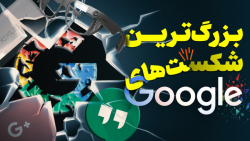 شکست ها و اشتباهات میلیارد دلاری گوگل شکست ها و اشتباهات میلیارد دلاری گوگل