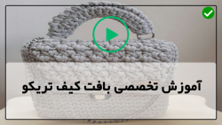 آموزش تریکوبافی کیف-کیف تریکوبافی- آموزش دوخت آستر داخل کیف