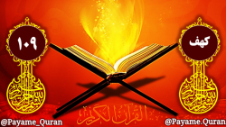 سوره کهف آیه 109