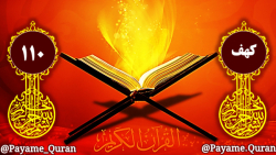 سوره کهف آیه 110
