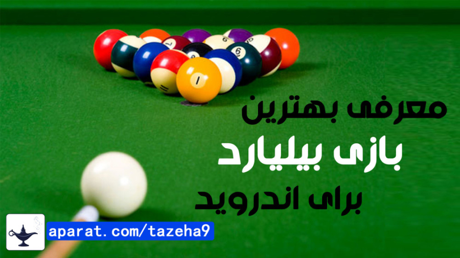 معرفی بهترین بازی بیلیارد اندروید / بازی Billiards City / بیلیارد شهر زمان47ثانیه