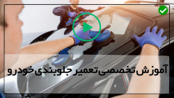 آموزش ترفندهای تعمیر جلوبندی ماشین-تعویض کمک جلو سیستم ترمز خودرو