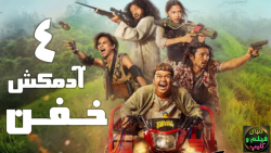 فیلم اکشن/جنایی چهار آدمکش خفن The Big Four 2022 زیرنویس فارسی