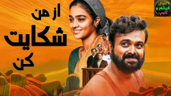 فیلم هندی از من شکایت کن Nna T...