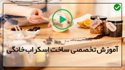 آموزش با کیفیت ترین مدل های اسکراب-(پودر کاکائو و شکر قهوه ای)