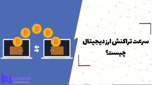 سرعت , تراکنش , شبکه , ارز , دیجیتال , چیست؟ , منظور , همون , تعداد , هستش , ازای , ثانیه , اتفاق , افته , بررسی , مدت , زمان , انتفال , رمزارزها , رو , کیف , پول , مبدأ , مقصد , نظر , بگیریم , اهمیت , دیگه , داره , اینه , تونه , تعیین , مقیاس , پذیری , قرار , بگیره , https: , ibnns , net