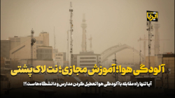 آلودگی هوا؛آموزش مجازی؛نت لاک پشتی آلودگی هوا؛آموزش مجازی؛نت لاک پشتی