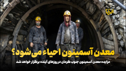 معدن آسمینون احیاء می شود؟