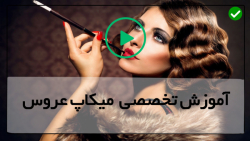 آموزش میکاپ جذاب-قبل و بعد میکاپ عروس-آرایش کریسمس