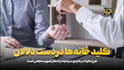 کلید خانه ها در دست دلالان کلید خانه ها در دست دلالان
