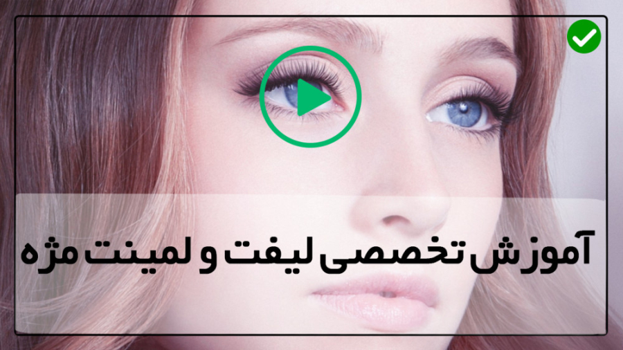 لیفت و لمینت ابرو-آموزش لیفت ابرو-(تجهیزات لیفت مژه) ریتوکسیمب-هایبرید