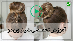 آموزش شینیون مو جدید-آموزش شینیون عروس-(شینیون نخی همراه بافت)