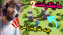ماینکرفت خفن پارت 2 | بزرگترین...