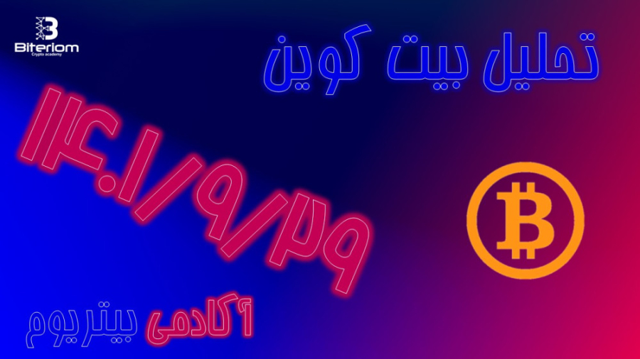 تحلیل , بیت , کوین , BTC , روز , سه , شنبه , ۱۴۰۱ , ۲۹ , جامع , سه‌شنبه , تایم , ,4H , , , 1H

در , #تحلیل , ابتدا , عزیزان , دیلی , چهارساعته , ساختار , روند , برسی , کردیم , دوی , فریم , نزولی , چشم , میخورد , ساعته , برخورد , اخیر , مقاومت , رو , ‌ , #نزولی , آغاز , کف , قبلی , خط , #روند , صعودی , شکسته , اینرو , میتوان , اشاره , #قیمت , اصلاح , تاییدیه , حتما , #اصلاح , موج , سقف , تشکیل , مقاوم