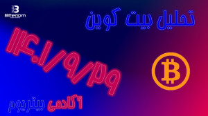 تحلیل , بیت , کوین , BTC , روز , سه , شنبه , ۱۴۰۱ , ۲۹ , جامع , سهشنبه , تایم , ,4H , , , 1H
در , #تحلیل , ابتدا , عزیزان , دیلی , چهارساعته , ساختار , روند , برسی , کردیم , دوی , فریم , نزولی , چشم , میخورد , ساعته , برخورد , اخیر , مقاومت , رو , , #نزولی , آغاز , کف , قبلی , خط , #روند , صعودی , شکسته , اینرو , میتوان , اشاره , #قیمت , اصلاح , تاییدیه , حتما , #اصلاح , موج , سقف , تشکیل , مقاوم