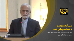 ایران آماده بازگشت به تعهدات برجامی است ایران آماده بازگشت به تعهدات برجامی است