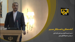 آماده همکاری با همسایگان هستیم آماده همکاری با همسایگان هستیم
