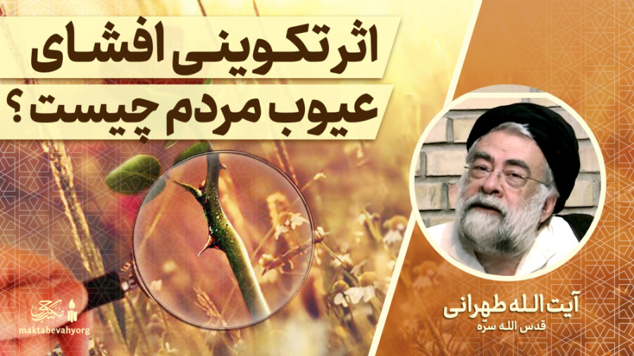 اثر تکوینی افشای عیوب مردم چیست ؟ | مباحث اخلاقی | آیت الله طهرانی وزارتان