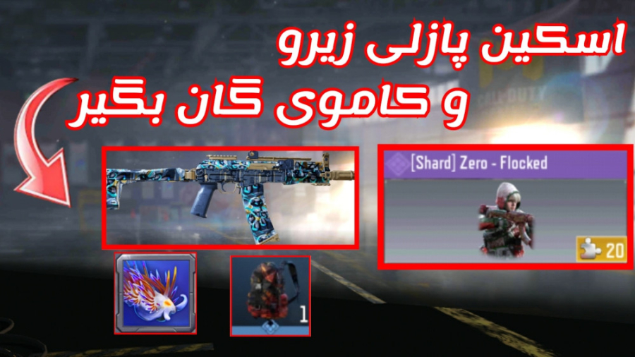ترجمه ماموریت جدید Perk of art سیزن ۱۱ کالاف دیوتی موبایل جراحی بینی