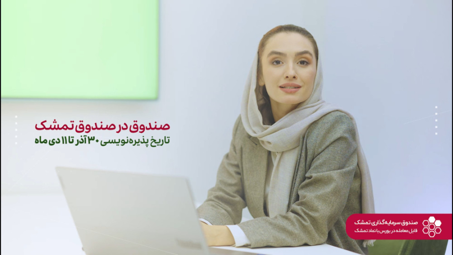 پذیره , نویسی , صندوق , تمشک