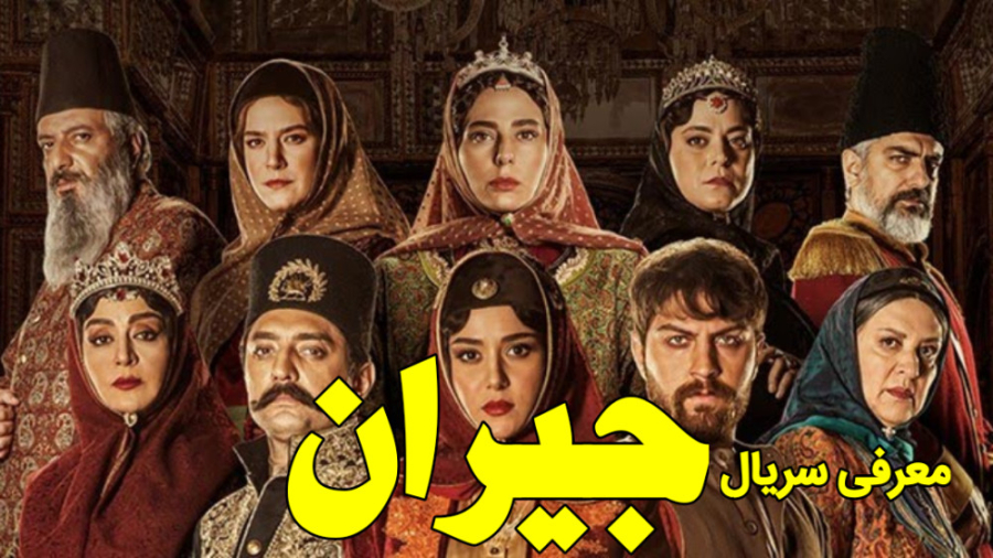 سریال جیران - معرفی سریال ایرانی زمان100ثانیه