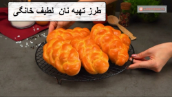 طرز تهیه نان لطیف خانگی با گوجعه فرنگی