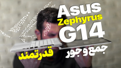Zephyrus G14 خواستنی ترین و جمع وجورترین لپ تاپ گیمینگ بازار Zephyrus G14 خواستنی ترین و جمع وجورترین لپ تاپ گیمینگ بازار
