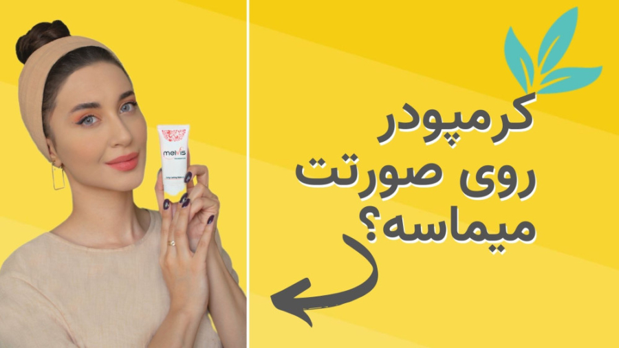 کرمپودر روی صورتت میماسه؟