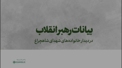 بیانات رهبر انقلاب در دیدار خانواده های شهدای حادثه تروریستی شاهچراغ بیانات رهبر انقلاب در دیدار خانواده های شهدای حادثه تروریستی شاهچراغ