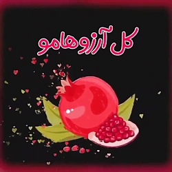 آهنگ شاد شب یلدا - کلیپ یلدایی شب یلدامو کل آرزوهامو - آهنگ یلدایی