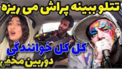 دوربین مخفی ماشینی. ایستگاه گی...