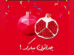 یلدا مبارک باشه
