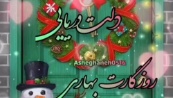 آهنگ زیبای یلدایی - کلیپ یلدایی - یلداتون پر از شادی