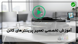 آموزش مشکلات پرینترهای جوهر افشان کنن-تعمیر پرینتز های حرارتی
