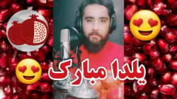 شب یلدا / آهنگ شب یلدا / تبریک شب یلدا / شب یلدا مبارک