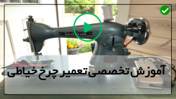 آموزش تعمیرات چرخ خیاطی-تعمیر چرخ خیاطی-روغن کاری چرخ خیاطی
