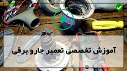 آموزش تعمیر الکتروموتور-تعمیرات جاروبرقی-تعویض کابل اتصال برق