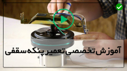 آموزش تعمیر پنکه پارس خزر-بررسی قطعات پنکه
