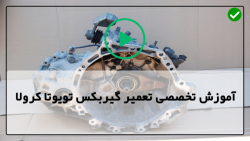 آموزش جامع تعمیر گیربکس تویوتا کرولا-تعویض گیربکس تویوتا مدل  2007 تا 2020
