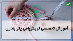 آموزش تریکوبافی پادری-تریکوبافی-بافت پتو مدل شماره 11