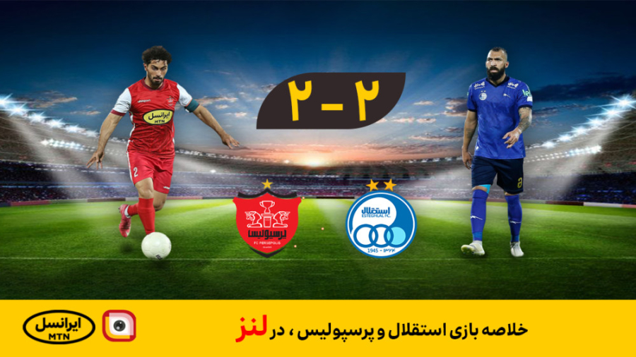 لنز _ خلاصه بازی پرسپولیس و استقلال در لنز بررسی سطح اسید لاکتیک خون